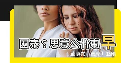 早康 意思